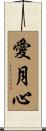 愛月心 Scroll