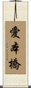 愛本橋 Scroll