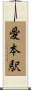 愛本駅 Scroll