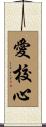 愛校心 Scroll