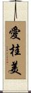 愛桂美 Scroll