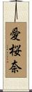 愛桜奈 Scroll
