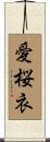 愛桜衣 Scroll