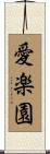 愛楽園 Scroll