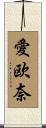 愛欧奈 Scroll
