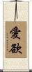 愛欲 Scroll