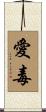 愛毒 Scroll