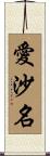 愛沙名 Scroll