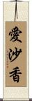 愛沙香 Scroll