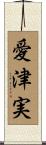 愛津実 Scroll