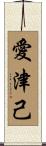 愛津己 Scroll