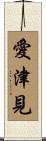 愛津見 Scroll