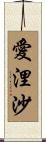 愛浬沙 Scroll