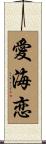 愛海恋 Scroll