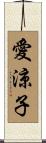 愛涼子 Scroll