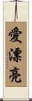愛漂亮 Scroll