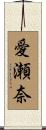愛瀬奈 Scroll