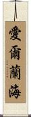 愛爾蘭海 Scroll