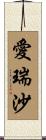 愛瑞沙 Scroll
