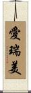 愛瑞美 Scroll