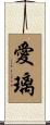 愛璃 Scroll