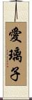 愛璃子 Scroll