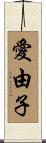 愛由子 Scroll