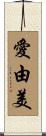 愛由美 Scroll