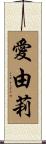 愛由莉 Scroll