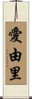 愛由里 Scroll
