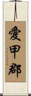 愛甲郡 Scroll