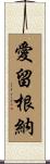 愛留根納 Scroll