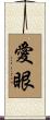愛眼 Scroll
