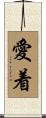 愛着 Scroll