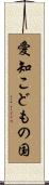 愛知こどもの国 Scroll