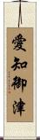 愛知御津 Scroll
