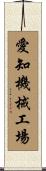 愛知機械工場 Scroll