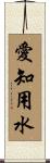 愛知用水 Scroll