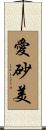 愛砂美 Scroll