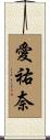 愛祐奈 Scroll
