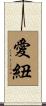 愛紐 Scroll