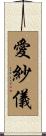 愛紗儀 Scroll