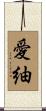愛紬 Scroll