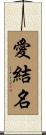 愛結名 Scroll
