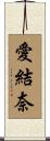 愛結奈 Scroll