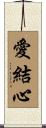 愛結心 Scroll