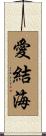 愛結海 Scroll