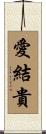 愛結貴 Scroll