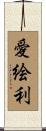 愛絵利 Scroll