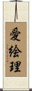 愛絵理 Scroll